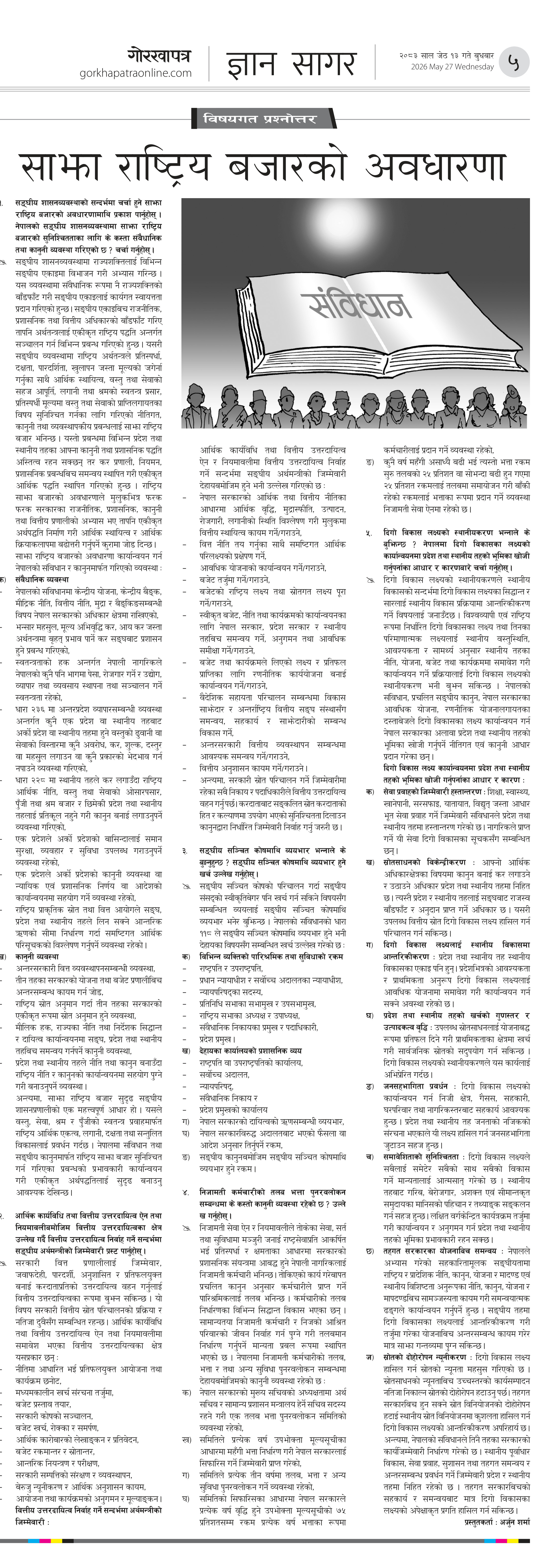 Bisayagat २०८३ जेठ १३ बुधवार